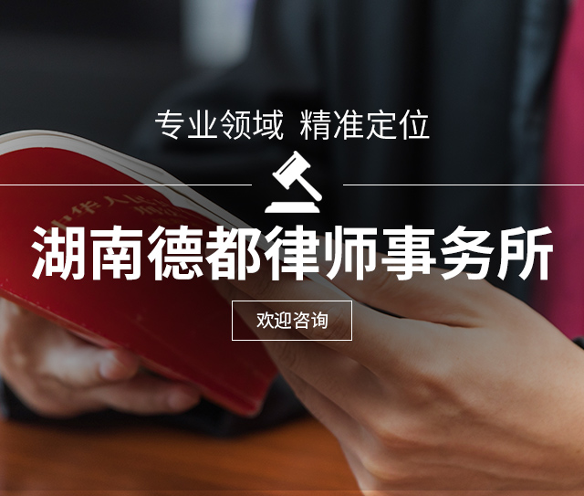湖南德都律师事务所_综合性法律服务