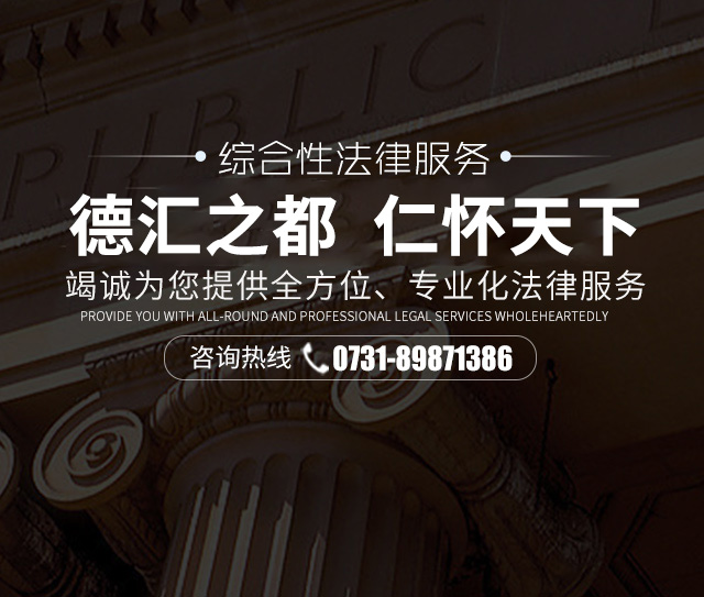 湖南德都律师事务所_综合性法律服务